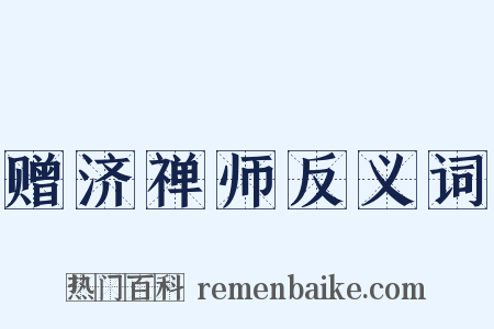 赠济禅师反义词是什么意思的图片